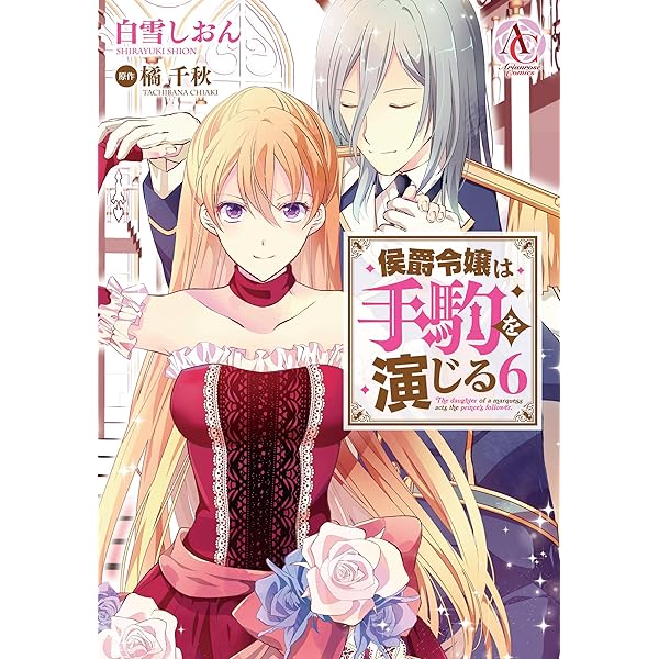 侯爵令嬢は手駒を演じる 7 (アリアンローズコミックス) | 白雪